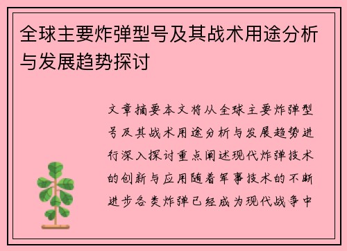 全球主要炸弹型号及其战术用途分析与发展趋势探讨