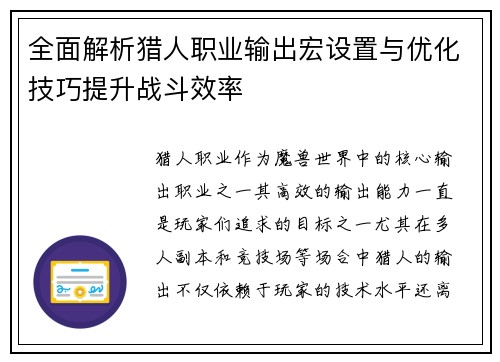 全面解析猎人职业输出宏设置与优化技巧提升战斗效率