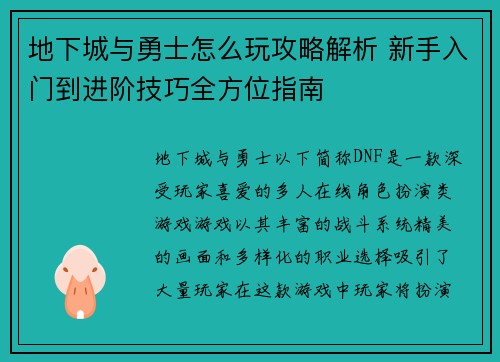 地下城与勇士怎么玩攻略解析 新手入门到进阶技巧全方位指南