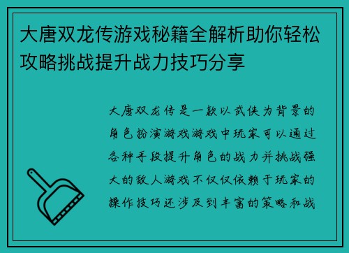 大唐双龙传游戏秘籍全解析助你轻松攻略挑战提升战力技巧分享