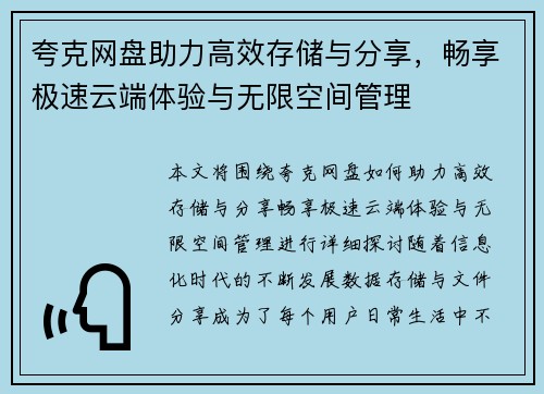 夸克网盘助力高效存储与分享，畅享极速云端体验与无限空间管理