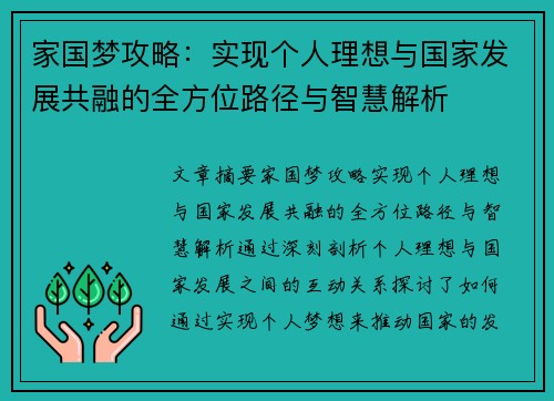 家国梦攻略：实现个人理想与国家发展共融的全方位路径与智慧解析