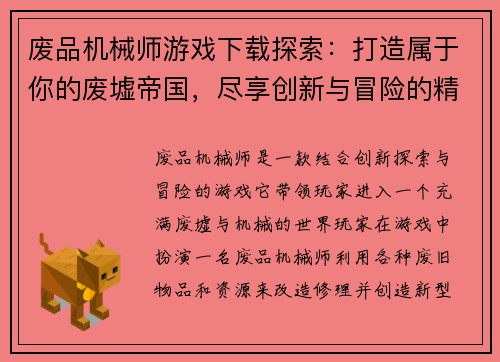 废品机械师游戏下载探索：打造属于你的废墟帝国，尽享创新与冒险的精彩旅程