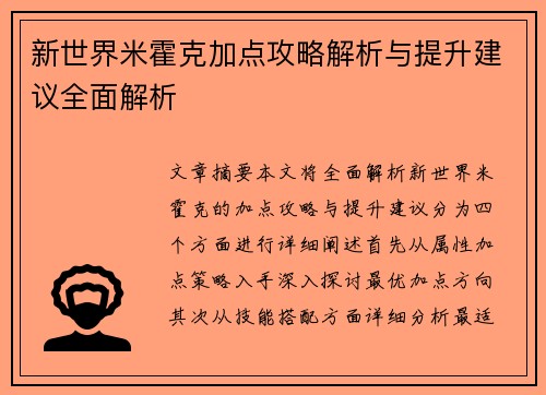 新世界米霍克加点攻略解析与提升建议全面解析