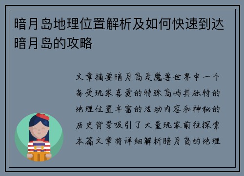暗月岛地理位置解析及如何快速到达暗月岛的攻略