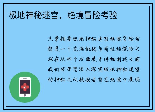 极地神秘迷宫，绝境冒险考验