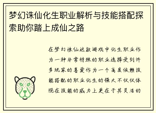 梦幻诛仙化生职业解析与技能搭配探索助你踏上成仙之路