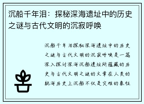 沉船千年泪：探秘深海遗址中的历史之谜与古代文明的沉寂呼唤