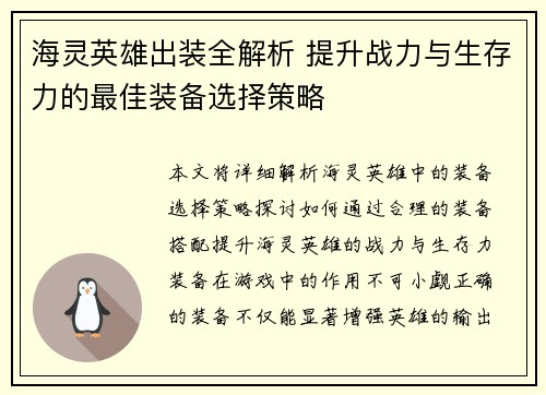 海灵英雄出装全解析 提升战力与生存力的最佳装备选择策略