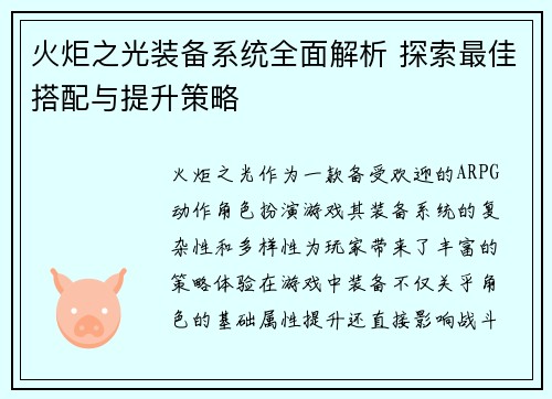 火炬之光装备系统全面解析 探索最佳搭配与提升策略