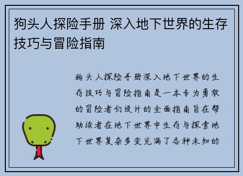 狗头人探险手册 深入地下世界的生存技巧与冒险指南