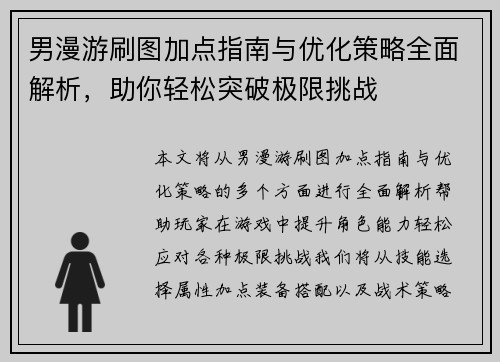 男漫游刷图加点指南与优化策略全面解析，助你轻松突破极限挑战