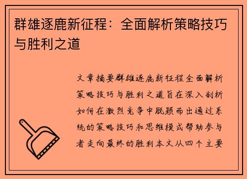 群雄逐鹿新征程：全面解析策略技巧与胜利之道