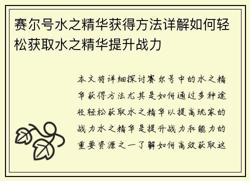 赛尔号水之精华获得方法详解如何轻松获取水之精华提升战力