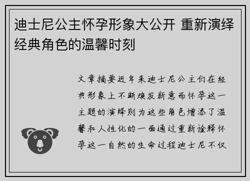 迪士尼公主怀孕形象大公开 重新演绎经典角色的温馨时刻