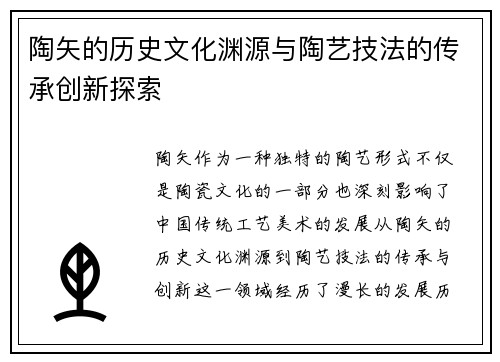 陶矢的历史文化渊源与陶艺技法的传承创新探索