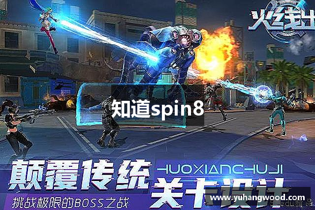 知道spin8
